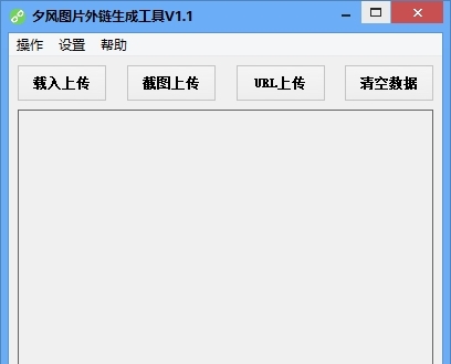 夕风图片外链生成工具 v1.4