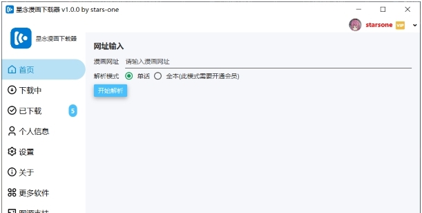 星念漫画下载器 v1.0.1