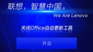 联想关闭Office自动更新工具 v1.1.24