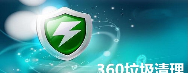 360垃圾清理 v1.78