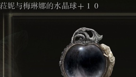 艾尔登法环菈妮与梅琳娜骨灰MOD v2.10