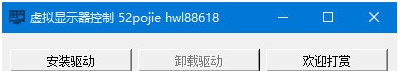 虚拟显示器控制 v1.2