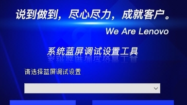 联想系统蓝屏调试设置工具 v1.0.23