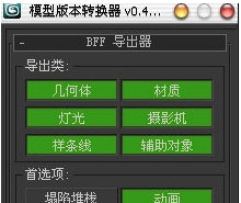 3dsmax模型版本转换器 v0.4.5
