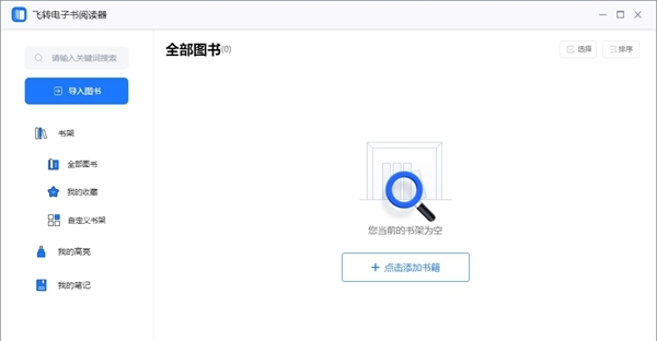 飞转电子书阅读器 v1.7.12