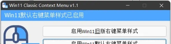 Win11右键还原 v1.2