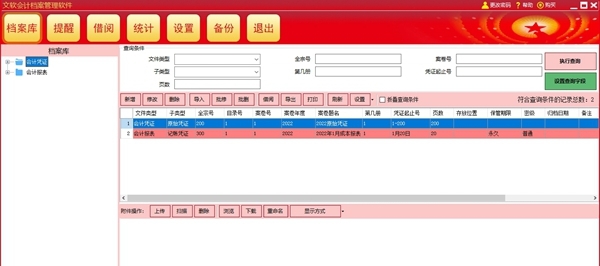 文软会计档案管理软件 v3.0.6