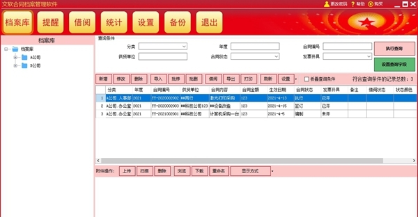 文软合同档案管理软件 v3.0.5