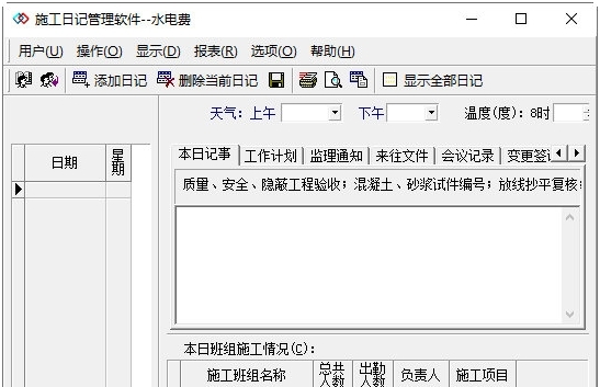 施工日记管理软件 v3.2