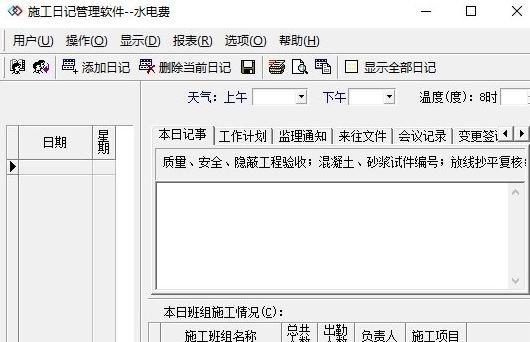 施工日记管理 v3.3