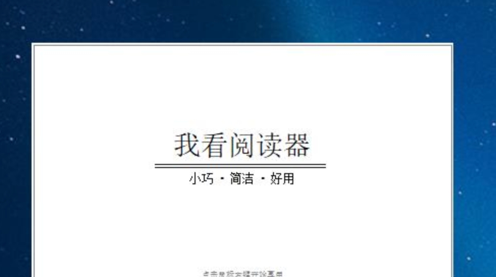 我看阅读器Mac版 v2.0.5