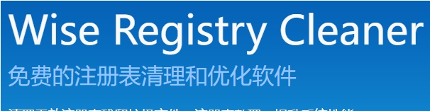 WiseRegistryCleaner vRegistrv1.2