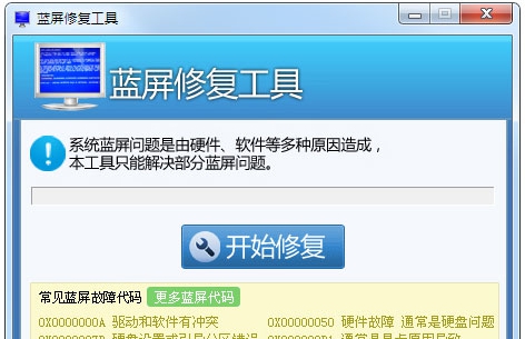 Win7蓝屏修复工具 v1.2