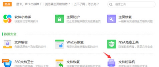 360文件粉碎机 v1.8