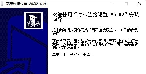 宽带连接设置 v0.0.4