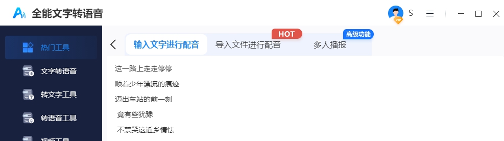 全能文字转语音 v1.0.0.3