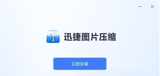 迅捷图片压缩 v1.0.3