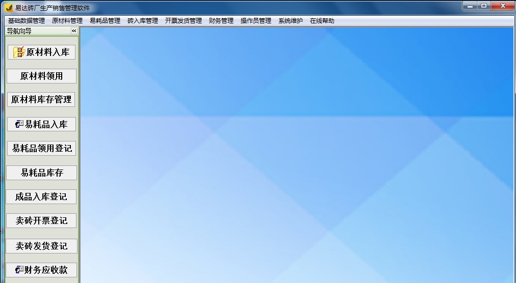 易达砖厂生产销售管理软件 v32.0.8