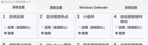 Windows11轻松设置 v1.3