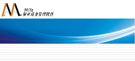 秘亚商务管理软件 v10.51
