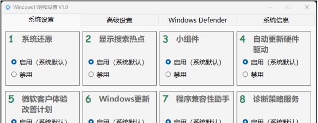 Windows 11 轻松设置 v1.1
