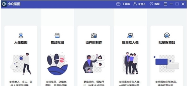 小Q抠图软件 v1.0.1.4