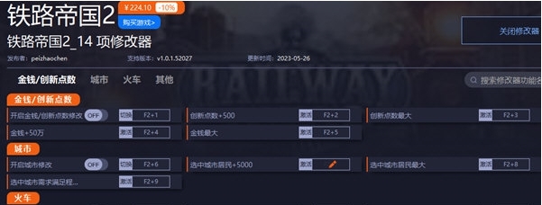 铁路帝国2修改器 v1.0.1.52031 铁路帝国2修改器 v1.0.1.52031