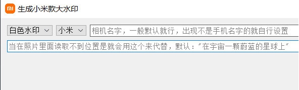 生成小米款大水印 v0.4 生成小米款大水印 v0.4