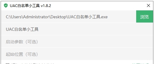 UAC 白名单小工具最新版 v1.8.4