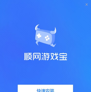 顺网游戏宝 v1.0.1.9 顺网游戏宝 v1.0.1.9