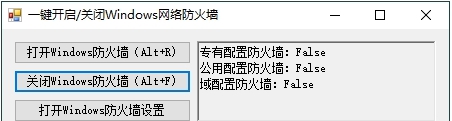 一键开启/关闭Windows网络防火墙工具 v1.0.3 一键开启/关闭Windows网络防火墙工具 v1.0.3