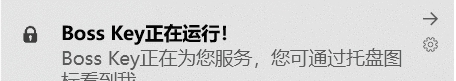 Boss Key中文绿色版 v1.2 Boss Key中文绿色版 v1.2