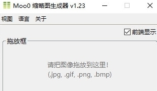 Moo0缩略图生成器 v1.25