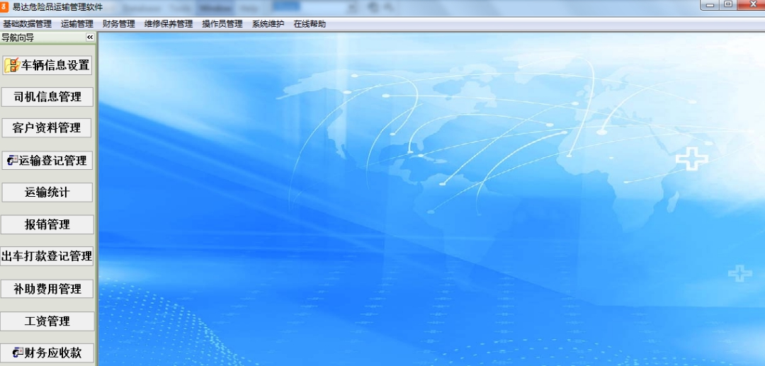 易达危险品运输管理软件 v32.0.8