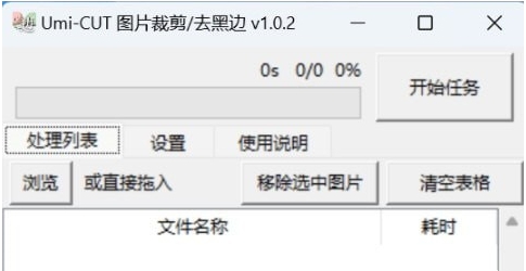 Umi-CUT去黑边软件 v1.0.3