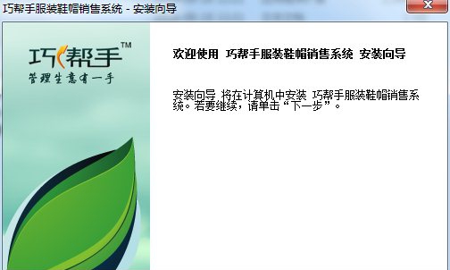 巧帮手服装鞋帽销售系统 v2.67
