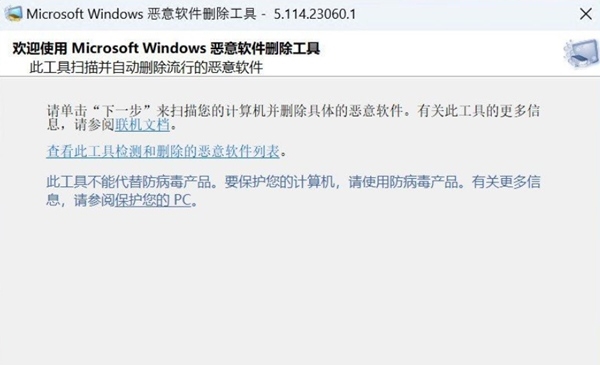 MicrosoftWindows恶意软件删除工具 v5.114.23060.3 MicrosoftWindows恶意软件删除工具 v5.114.23060.3