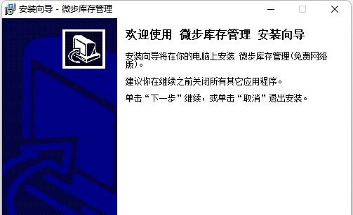 微步库存管理网络免费版 v1.2