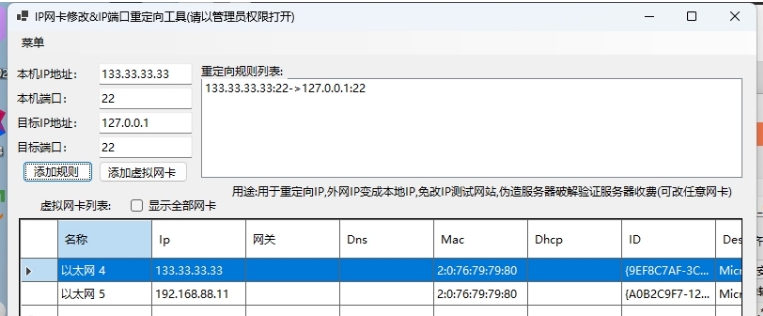 IP网卡修改&IP端口重定向工具 v1.0.2 IP网卡修改&IP端口重定向工具 v1.0.2