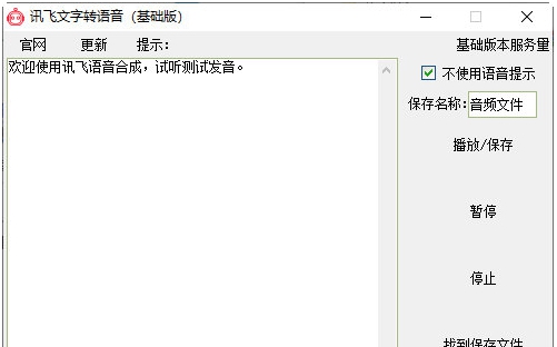 讯飞文字转语音 v3.3 讯飞文字转语音 v3.3