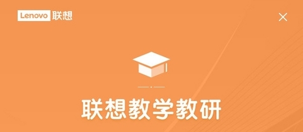 联想教学教研 v1.1 联想教学教研 v1.1