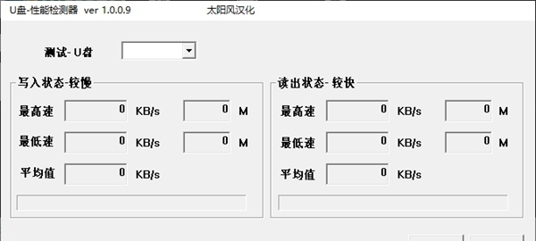 U盘性能检测器 v1.0.0.10 U盘性能检测器 v1.0.0.10