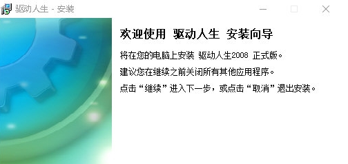驱动人生2008 v1.1.21.1099 驱动人生2008 v1.1.21.1099