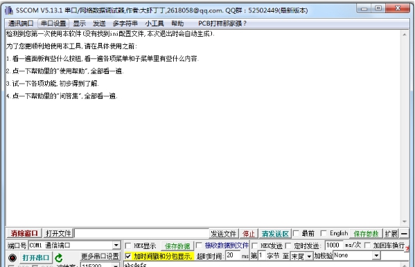 SSCOM新串口调试软件 v5.13.4