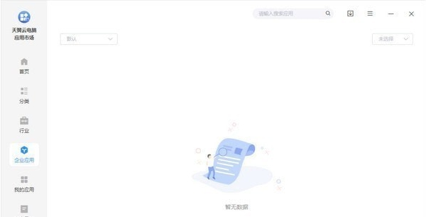 天翼云电脑应用市场客户端 v1.37.3 天翼云电脑应用市场客户端 v1.37.3