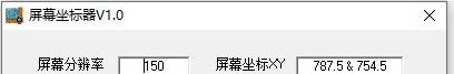 屏幕坐标器 v1.2 屏幕坐标器 v1.2