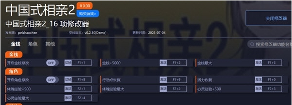 中国式相亲2修改器 v0.2.12 中国式相亲2修改器 v0.2.12