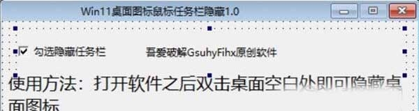 Win11桌面图标鼠标任务栏隐藏 v1.2 Win11桌面图标鼠标任务栏隐藏 v1.2