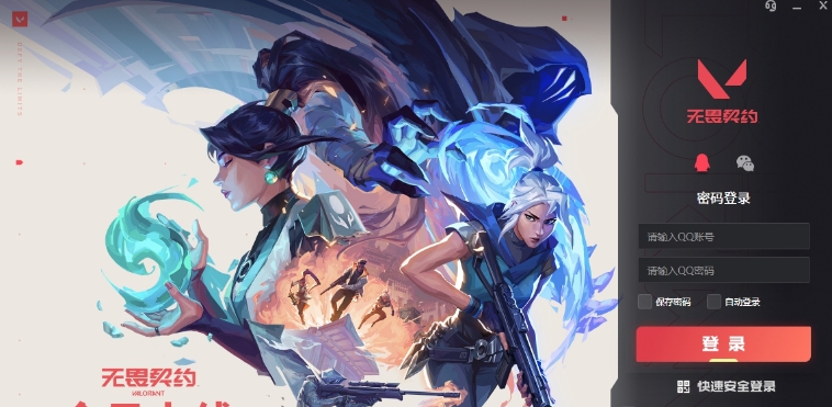 无畏契约官方登录器 v1.0.0.3 无畏契约官方登录器 v1.0.0.3