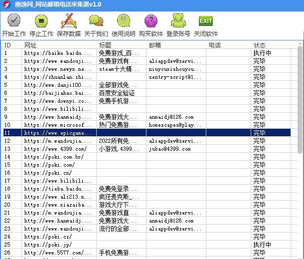 幽逸网网站邮箱电话采集器 v1.2 幽逸网网站邮箱电话采集器 v1.2